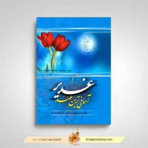 غدیر آسمانی ترین عهد