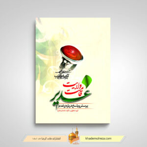 غدیر قامت ولایت