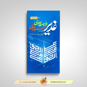 کتاب غدیر ولایت علوی