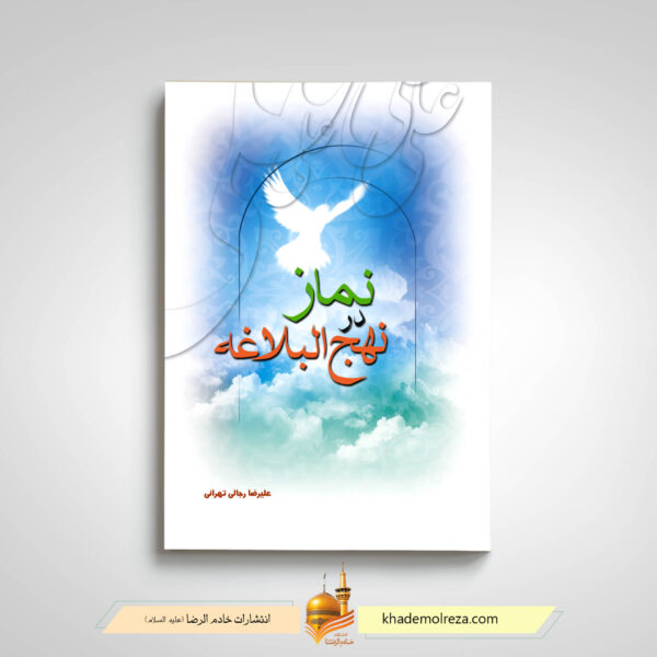نمار در نهج البلاغه