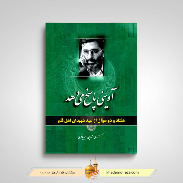 آوینی پاسخ می دهد