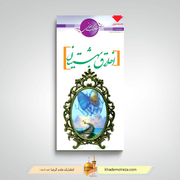 اخلاق بهشتیان