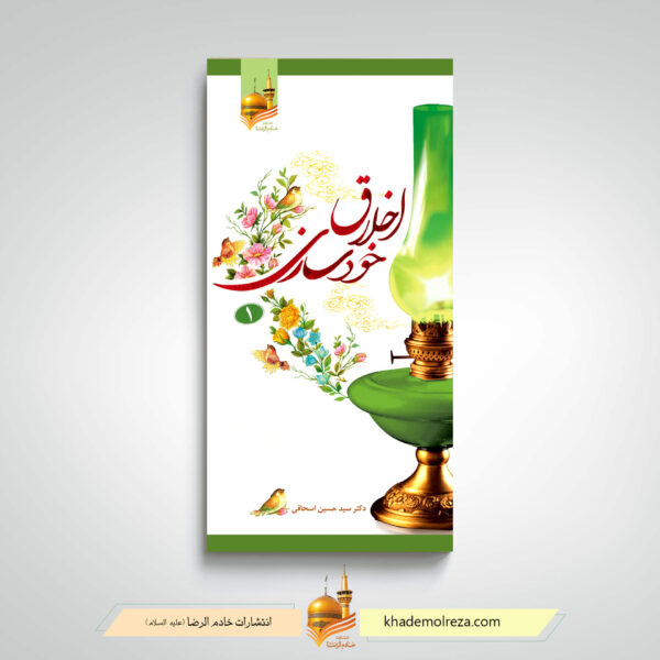 اخلاق خودسازی