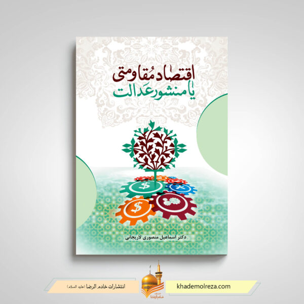اقتصاد مقاومتی