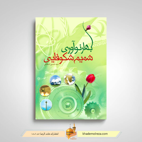 بهار نوآوری شمیم شکوفایی