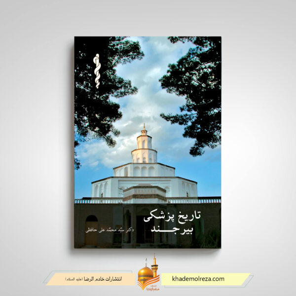 کتاب تاریخ پزشکی بیرجند