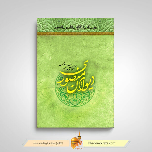 دیوان منصوری