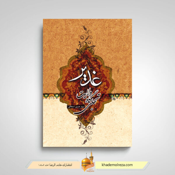 غدیر تجلی گاه ولایت