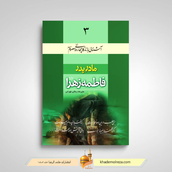 فاطمه زهرا مادر پدر