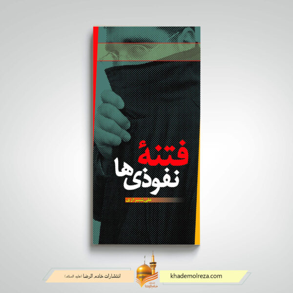 فتنه نفوذی ها