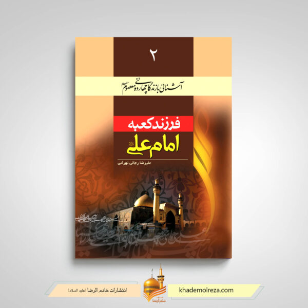 فرزند کعبه امام علی