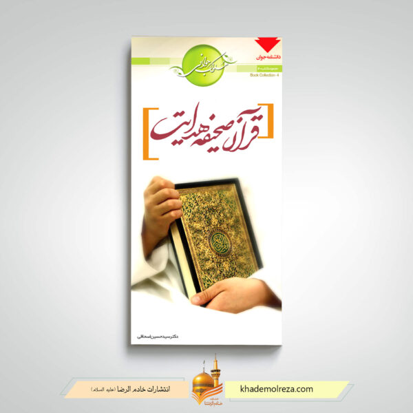 قرآن صحیفه هدایت