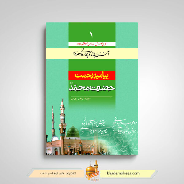 پیامبر رحمت حضرت محمد