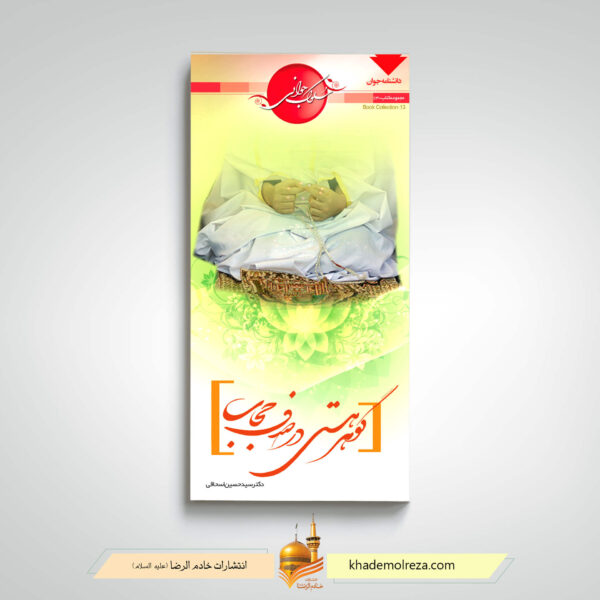 گوهر هستی در صدف حجاب