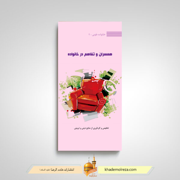 خانواده طوبی جلد 2 (همسران و تفاهم در خانواده)