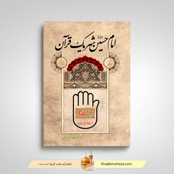 کتاب امام حسین شریک قرآن