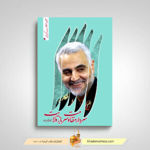کتاب سردار مقاومت