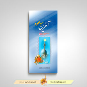 آخرین موعود