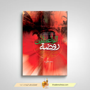 کتاب روضه الواعظین