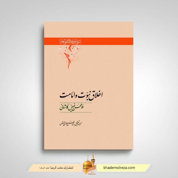 اخلاق نبوت و امامت