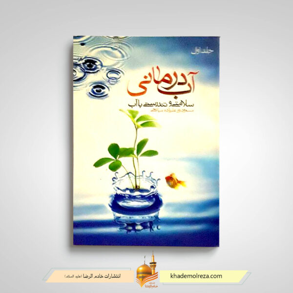 آب درمانی