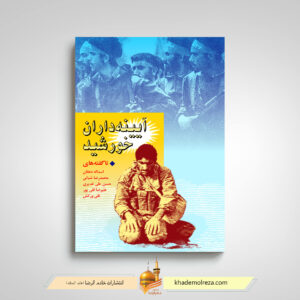 آیینه داران خورشید