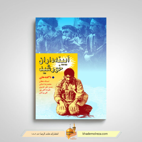 آیینه داران خورشید