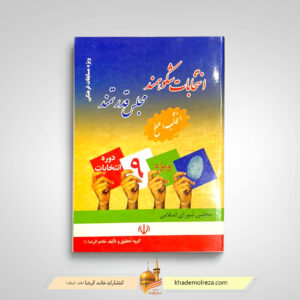 انتخابات شکوهمند مجلس قدرتمند