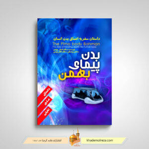 بدن پیمای بهمن