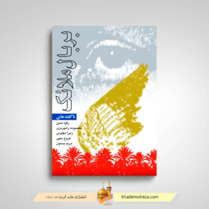بر بال ملائک