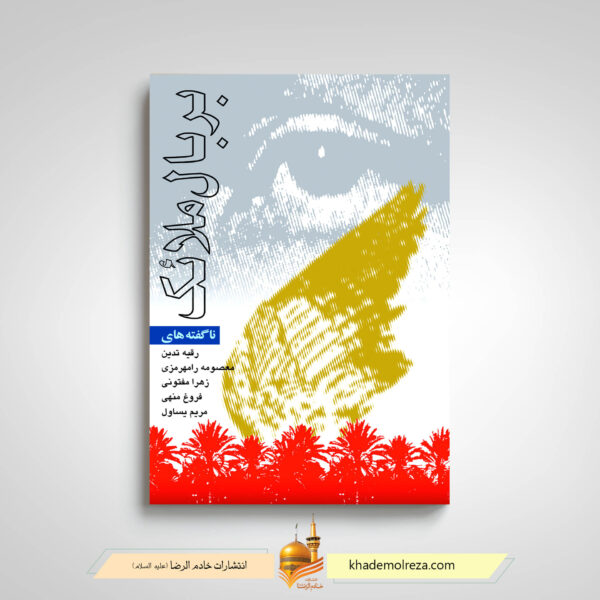بر بال ملائک