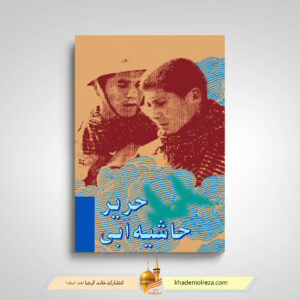 حریر حاشیه آبی