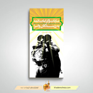 عنایات و کرامات رزمندگان به اسرا