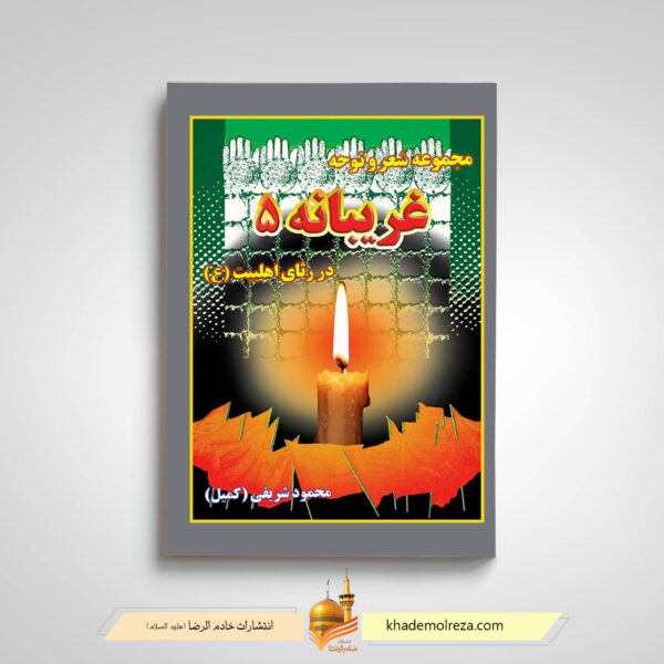 غریبانه 1