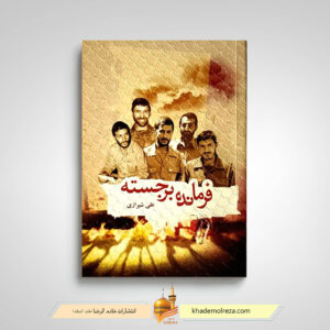 فرمانده برجسته