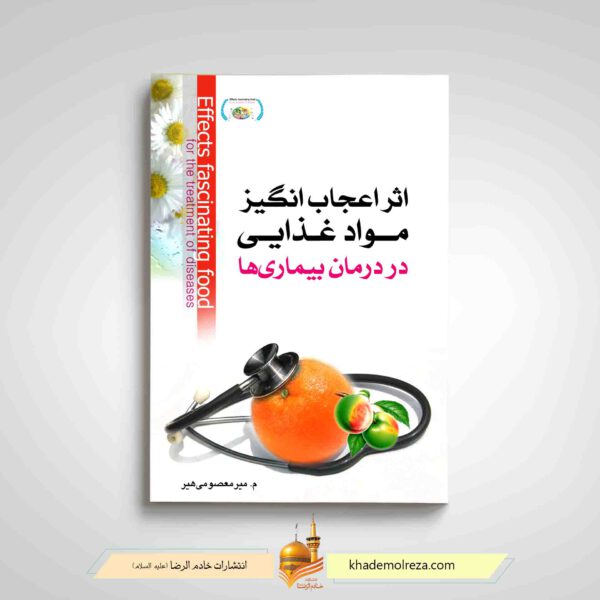 اثر اعجاب انگیز مواد غذایی