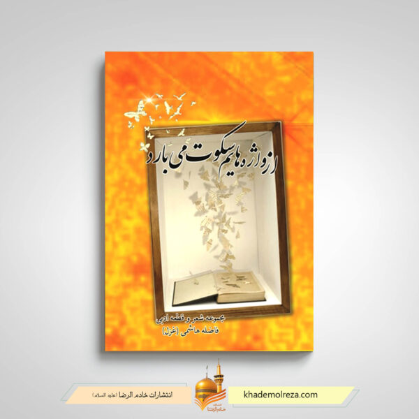 از واژه هایم سکوت میبارد