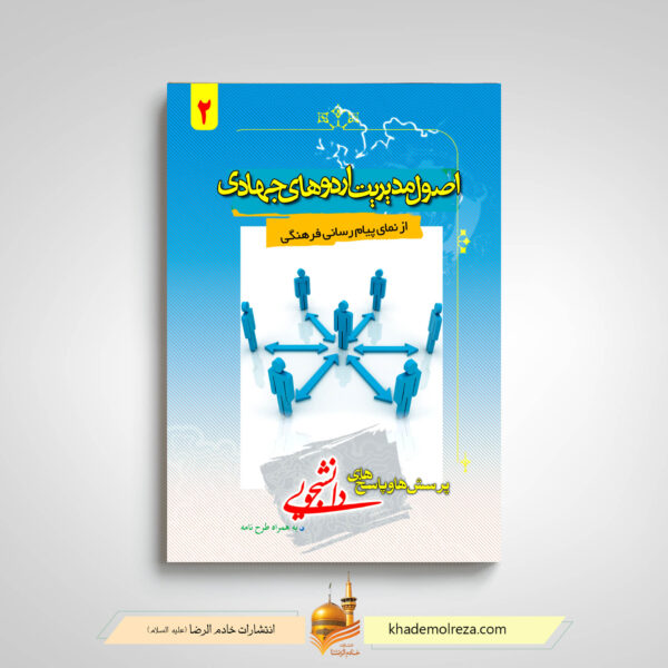اصول مدیریت اردوهای جهادی