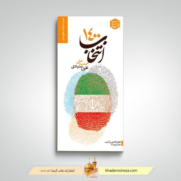 انتخاب ۱۴۰۰ حماسه ملي، تحول بنيادي