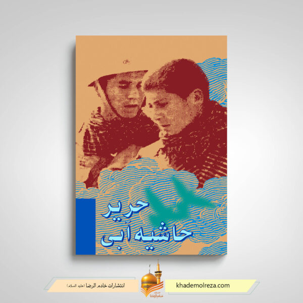 حریر حاشیه آبی