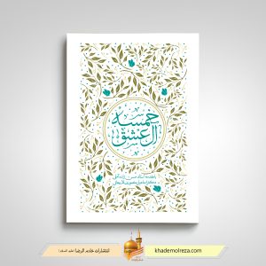 خمسه آل عشق