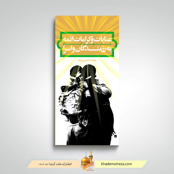 عنایات و کرامات رزمندگان به اسرا