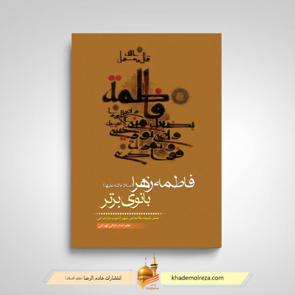 فاطمه زهرا بانوی برتر