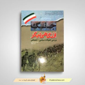 جنگ از نگاهی دیگر