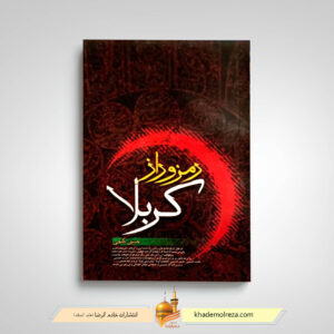 رمز و راز کربلا