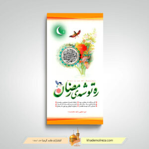 ره توشه رمضان