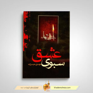 سبوی عشق1