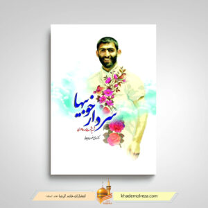 سردار خوبیها