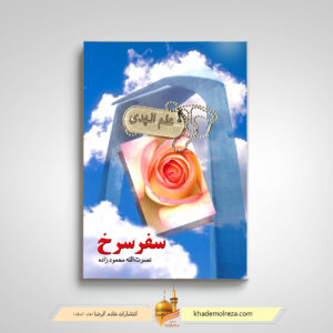 سفر سرخ