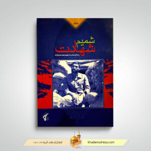 شمیم شهادت 1